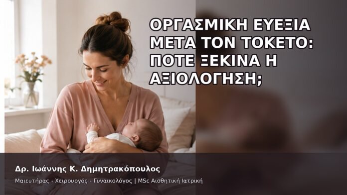 Οργασμική Ευεξία μετά τον Τοκετό: Πότε Ξεκινά η Αξιολόγηση; - Δρ. Ιωάννης Κ. Δημητρακόπουλος