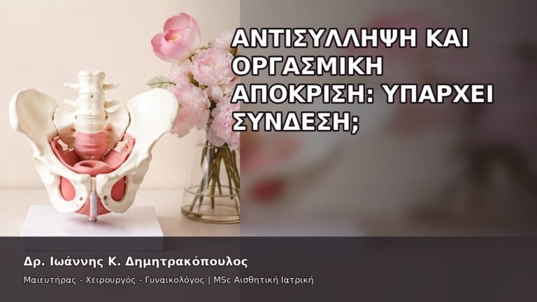Αντισύλληψη και Οργασμική Απόκριση: Υπάρχει Σύνδεση; - Δρ. Ιωάννης Κ. Δημητρακόπουλος