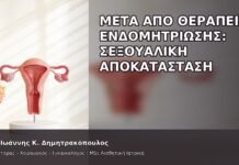 Μετά από Θεραπεία Ενδομητρίωσης: Σεξουαλική Αποκατάσταση - Δρ. Ιωάννης Κ. Δημητρακόπουλος