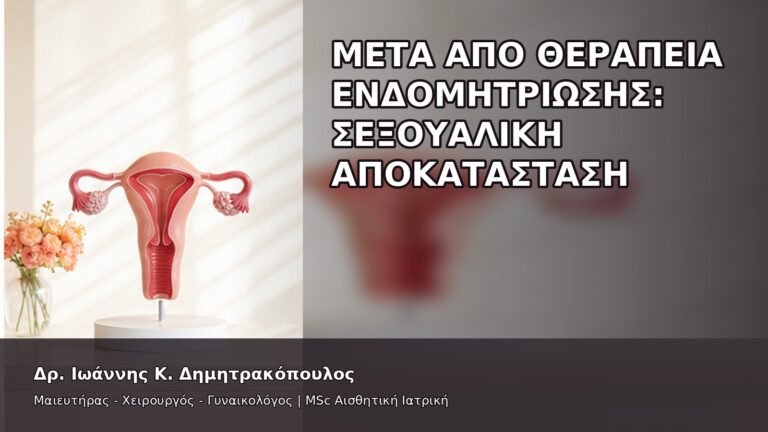 Μετά από Θεραπεία Ενδομητρίωσης: Σεξουαλική Αποκατάσταση - Δρ. Ιωάννης Κ. Δημητρακόπουλος