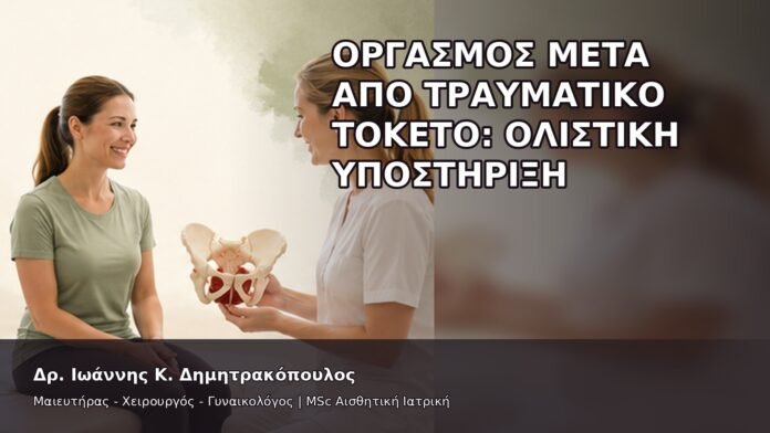 gspot-orgasmos-32-5 Οργασμός μετά από Τραυματικό Τοκετό: Ολιστική Υποστήριξη - Δρ. Ιωάννης Κ. Δημητρακόπουλος