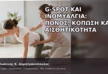 G-Spot και Ινομυαλγία: Πόνος, Κόπωση και Αισθητικότητα G-Spot και Ινομυαλγία: Πόνος, Κόπωση και Αισθητικότητα - Δρ. Ιωάννης Κ. Δημητρακόπουλος