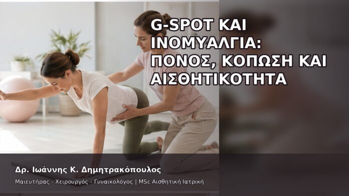 G-Spot και Ινομυαλγία: Πόνος, Κόπωση και Αισθητικότητα - Δρ. Ιωάννης Κ. Δημητρακόπουλος