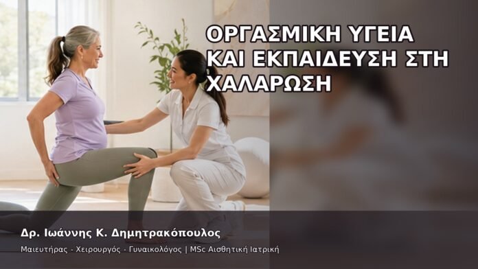 gspot-orgasmos-32-8 Οργασμική Υγεία και Εκπαίδευση στη Χαλάρωση - Δρ. Ιωάννης Κ. Δημητρακόπουλος