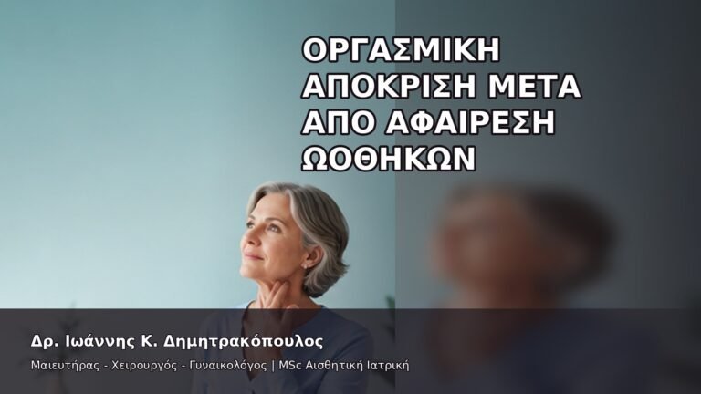 Οργασμική Απόκριση μετά από Αφαίρεση Ωοθηκών - Δρ. Ιωάννης Κ. Δημητρακόπουλος