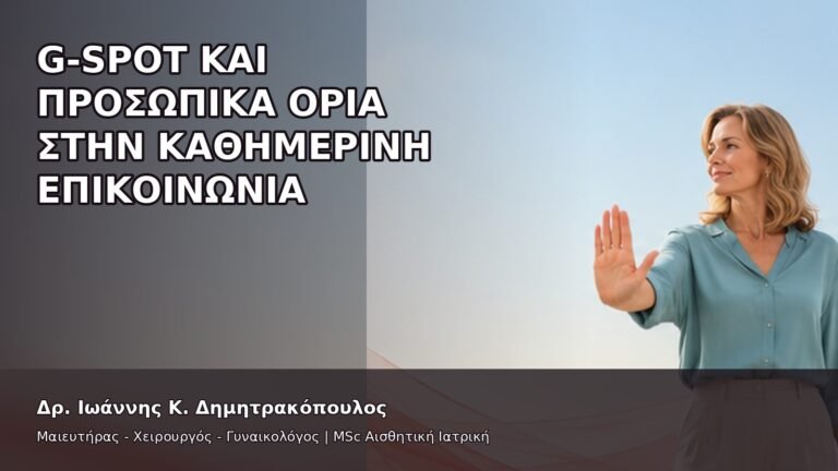 G-Spot και Προσωπικά Όρια στην Καθημερινή Επικοινωνία - Δρ. Ιωάννης Κ. Δημητρακόπουλος