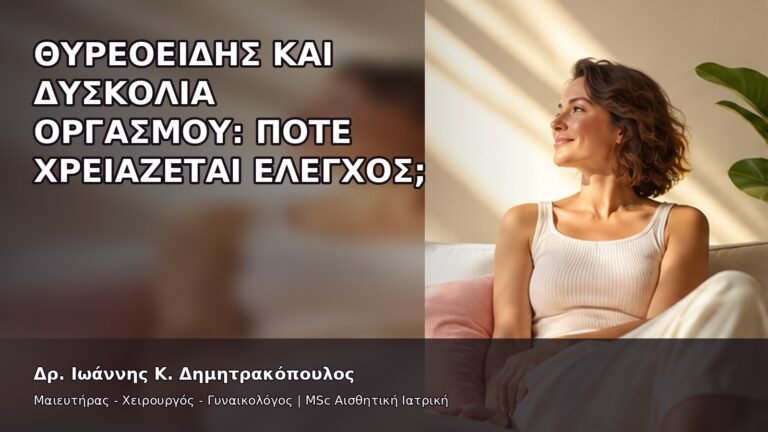 Θυρεοειδής και Δυσκολία Οργασμού: Πότε Χρειάζεται Έλεγχος; - Δρ. Ιωάννης Κ. Δημητρακόπουλος