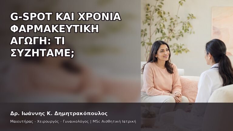 G-Spot και Χρόνια Φαρμακευτική Αγωγή: Τι Συζητάμε; - Δρ. Ιωάννης Κ. Δημητρακόπουλος