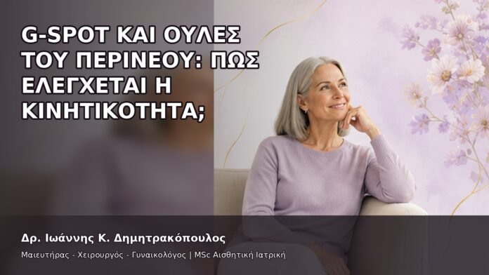 gspot-orgasmos-33-5 G-Spot και Ουλές του Περινέου: Πώς Ελέγχεται η Κινητικότητα; - Δρ. Ιωάννης Κ. Δημητρακόπουλος
