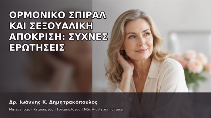 gspot-orgasmos-33-6 Ορμονικό Σπιράλ και Σεξουαλική Απόκριση: Συχνές Ερωτήσεις - Δρ. Ιωάννης Κ. Δημητρακόπουλος