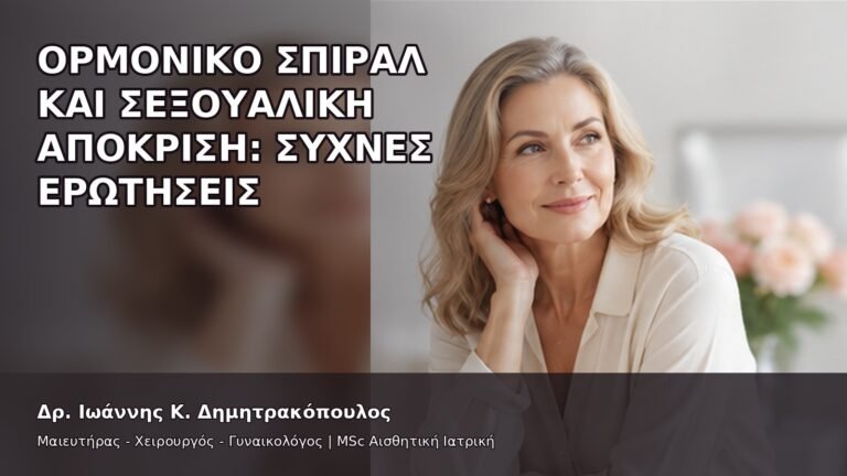 Ορμονικό Σπιράλ και Σεξουαλική Απόκριση: Συχνές Ερωτήσεις - Δρ. Ιωάννης Κ. Δημητρακόπουλος