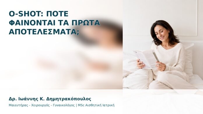 gspot-orgasmos-33 O-Shot: Πότε Φαίνονται τα Πρώτα Αποτελέσματα; - Δρ. Ιωάννης Κ. Δημητρακόπουλος