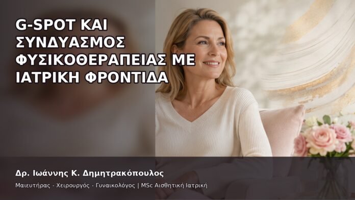 gspot-orgasmos-33-8 G-Spot και Συνδυασμός Φυσικοθεραπείας με Ιατρική Φροντίδα - Δρ. Ιωάννης Κ. Δημητρακόπουλος