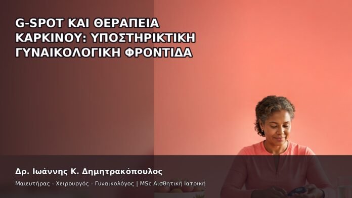 gspot-orgasmos-33-9 G-Spot και Θεραπεία Καρκίνου: Υποστηρικτική Γυναικολογική Φροντίδα - Δρ. Ιωάννης Κ. Δημητρακόπουλος