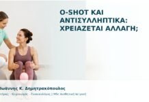 O-Shot και Αντισυλληπτικά: Χρειάζεται Αλλαγή; - Δρ. Ιωάννης Κ. Δημητρακόπουλος