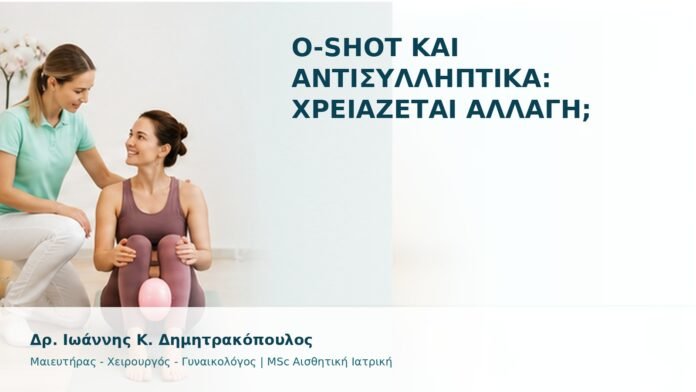 gspot-orgasmos-34-1 O-Shot και Αντισυλληπτικά: Χρειάζεται Αλλαγή; - Δρ. Ιωάννης Κ. Δημητρακόπουλος
