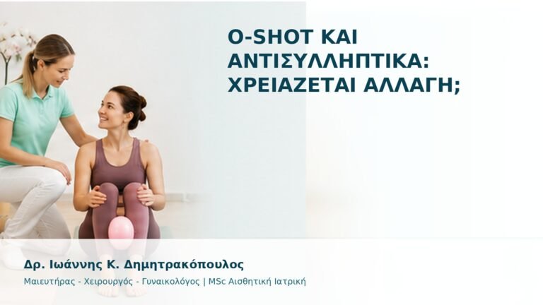 O-Shot και Αντισυλληπτικά: Χρειάζεται Αλλαγή; - Δρ. Ιωάννης Κ. Δημητρακόπουλος