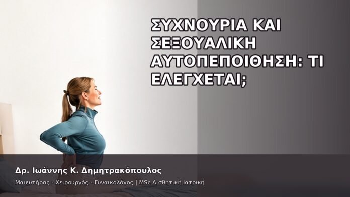 gspot-orgasmos-34-10 Συχνουρία και Σεξουαλική Αυτοπεποίθηση: Τι Ελέγχεται; - Δρ. Ιωάννης Κ. Δημητρακόπουλος