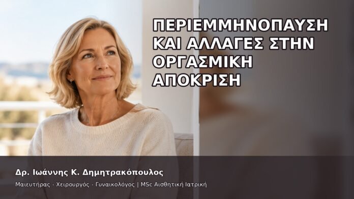 gspot-orgasmos-34-13 Περιεμμηνόπαυση και Αλλαγές στην Οργασμική Απόκριση - Δρ. Ιωάννης Κ. Δημητρακόπουλος