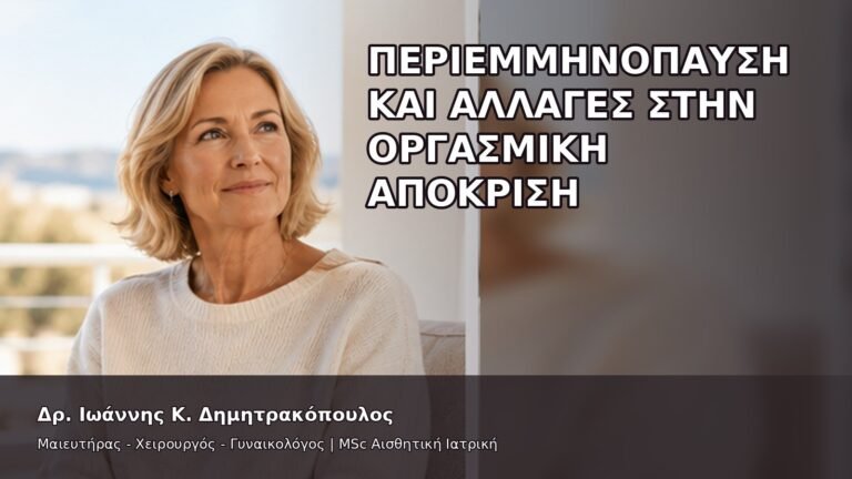 Περιεμμηνόπαυση και Αλλαγές στην Οργασμική Απόκριση - Δρ. Ιωάννης Κ. Δημητρακόπουλος