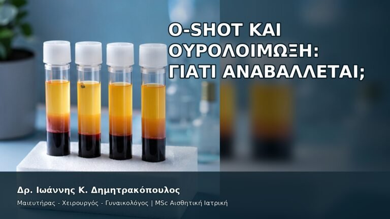O-Shot και Ουρολοίμωξη: Γιατί Αναβάλλεται; - Δρ. Ιωάννης Κ. Δημητρακόπουλος