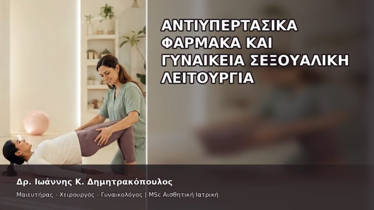 Αντιυπερτασικά Φάρμακα και Γυναικεία Σεξουαλική Λειτουργία - Δρ. Ιωάννης Κ. Δημητρακόπουλος