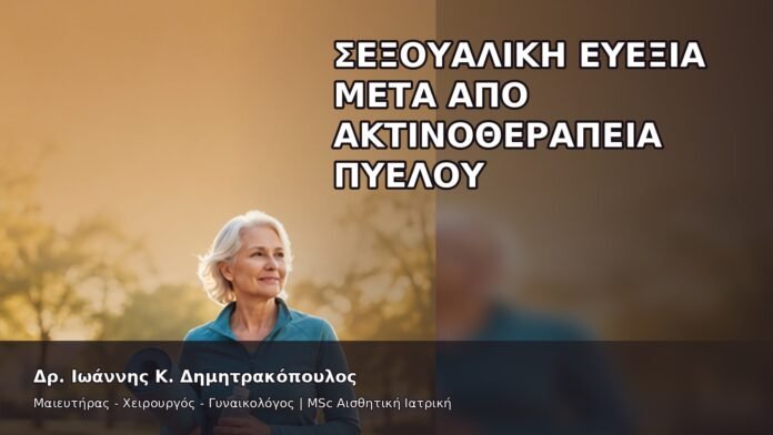 Σεξουαλική Ευεξία μετά από Ακτινοθεραπεία Πυέλου - Δρ. Ιωάννης Κ. Δημητρακόπουλος