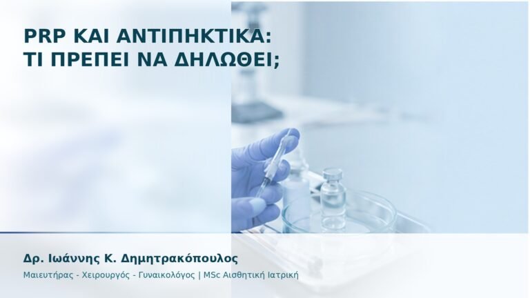 PRP και Αντιπηκτικά: Τι Πρέπει να Δηλωθεί; - Δρ. Ιωάννης Κ. Δημητρακόπουλος