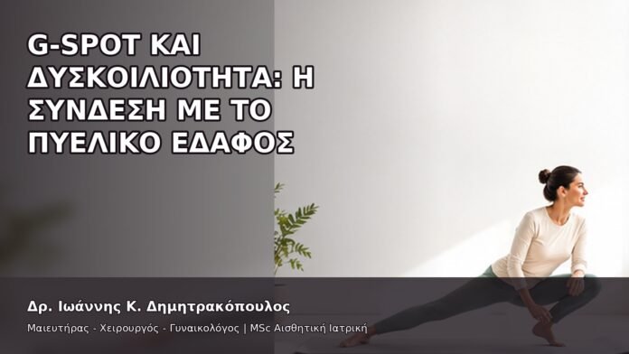 gspot-orgasmos-35-10 G-Spot και Δυσκοιλιότητα: Η Σύνδεση με το Πυελικό Έδαφος - Δρ. Ιωάννης Κ. Δημητρακόπουλος