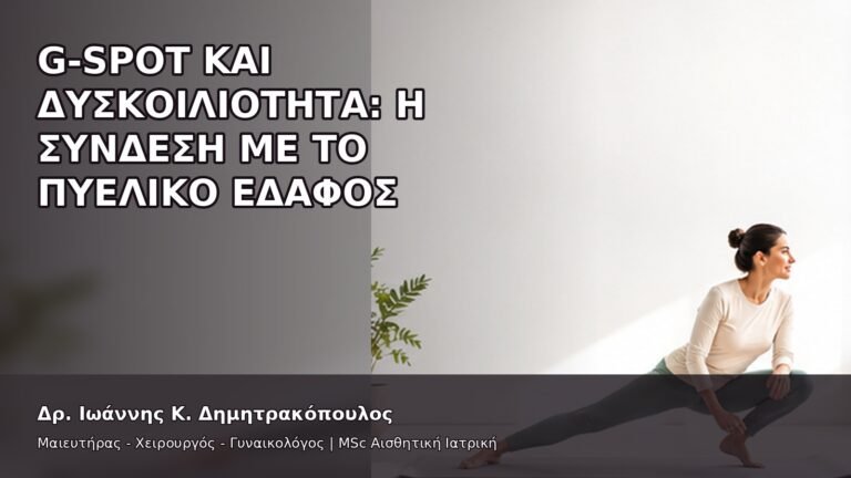 G-Spot και Δυσκοιλιότητα: Η Σύνδεση με το Πυελικό Έδαφος - Δρ. Ιωάννης Κ. Δημητρακόπουλος