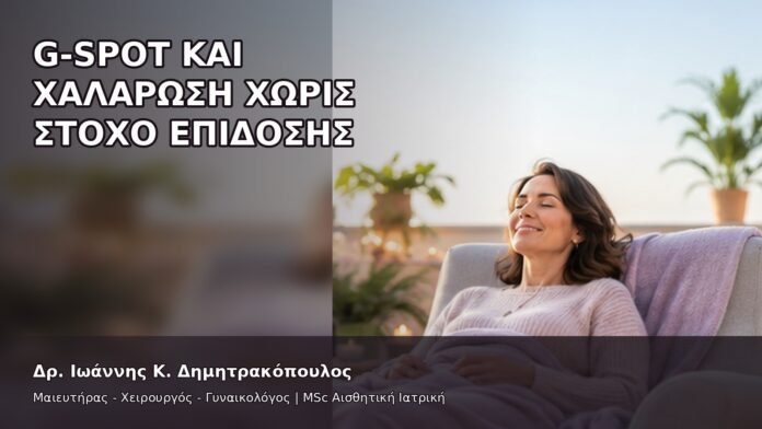 G-Spot και Χαλάρωση χωρίς Στόχο Επίδοσης - Δρ. Ιωάννης Κ. Δημητρακόπουλος