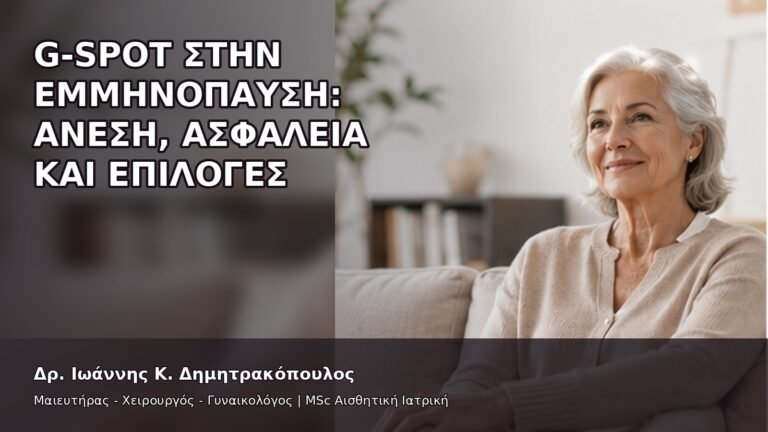 G-Spot στην Εμμηνόπαυση: Άνεση, Ασφάλεια και Επιλογές - Δρ. Ιωάννης Κ. Δημητρακόπουλος