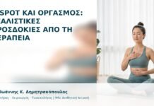 G-Spot και Οργασμός: Ρεαλιστικές Προσδοκίες από τη Θεραπεία - Δρ. Ιωάννης Κ. Δημητρακόπουλος