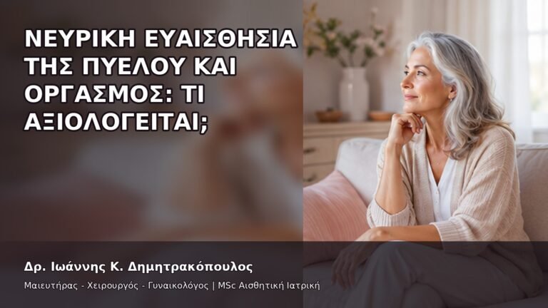 Νευρική Ευαισθησία της Πυέλου και Οργασμός: Τι Αξιολογείται; - Δρ. Ιωάννης Κ. Δημητρακόπουλος