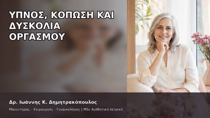 Ύπνος, Κόπωση και Δυσκολία Οργασμού - Δρ. Ιωάννης Κ. Δημητρακόπουλος
