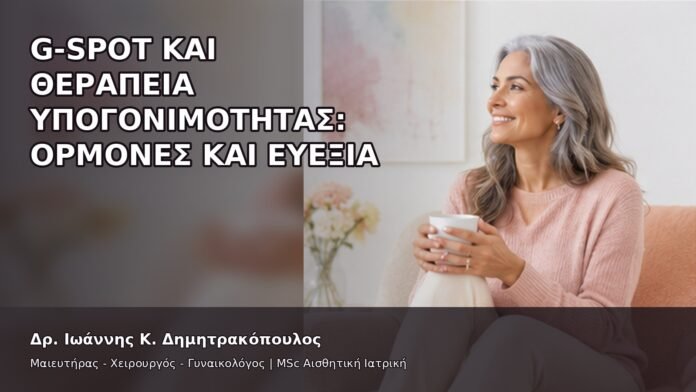 gspot-orgasmos-35-6 G-Spot και Θεραπεία Υπογονιμότητας: Ορμόνες και Ευεξία - Δρ. Ιωάννης Κ. Δημητρακόπουλος