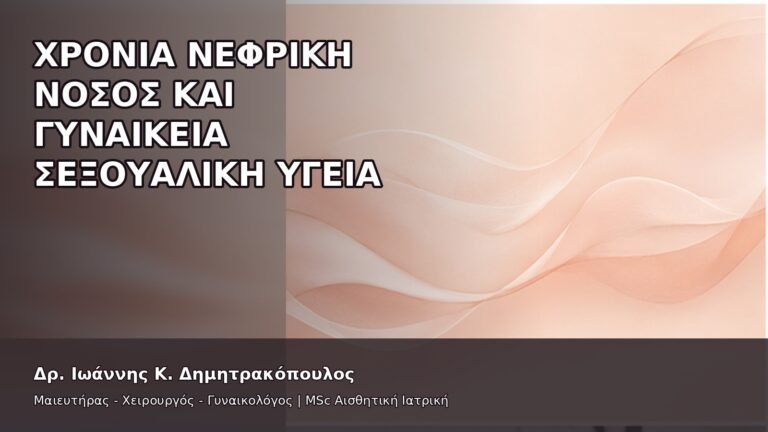 Χρόνια Νεφρική Νόσος και Γυναικεία Σεξουαλική Υγεία - Δρ. Ιωάννης Κ. Δημητρακόπουλος