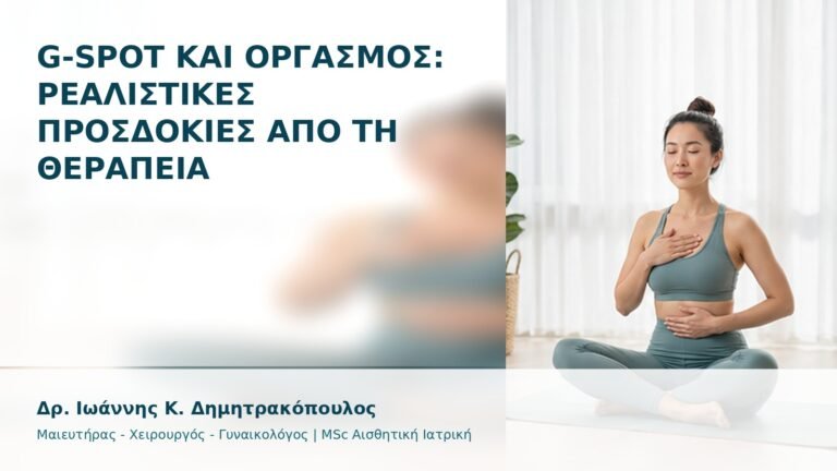G-Spot και Οργασμός: Ρεαλιστικές Προσδοκίες από τη Θεραπεία - Δρ. Ιωάννης Κ. Δημητρακόπουλος
