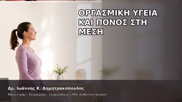 Οργασμική Υγεία και Πόνος στη Μέση - Δρ. Ιωάννης Κ. Δημητρακόπουλος