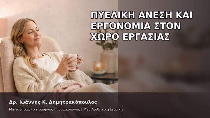 gspot-orgasmos-36-11 Πυελική Άνεση και Εργονομία στον Χώρο Εργασίας - Δρ. Ιωάννης Κ. Δημητρακόπουλος