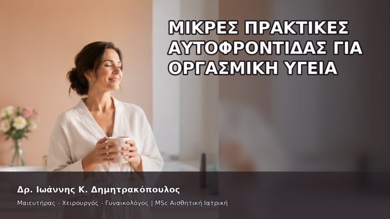 Μικρές Πρακτικές Αυτοφροντίδας για Οργασμική Υγεία - Δρ. Ιωάννης Κ. Δημητρακόπουλος
