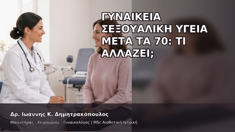 Γυναικεία Σεξουαλική Υγεία μετά τα 70: Τι Αλλάζει; - Δρ. Ιωάννης Κ. Δημητρακόπουλος
