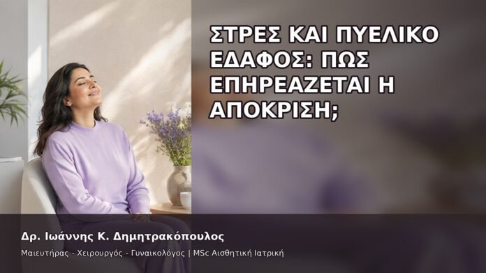 Στρες και Πυελικό Έδαφος: Πώς Επηρεάζεται η Απόκριση; - Δρ. Ιωάννης Κ. Δημητρακόπουλος