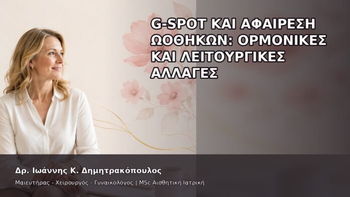 gspot-orgasmos-36-5 G-Spot και Αφαίρεση Ωοθηκών: Ορμονικές και Λειτουργικές Αλλαγές - Δρ. Ιωάννης Κ. Δημητρακόπουλος