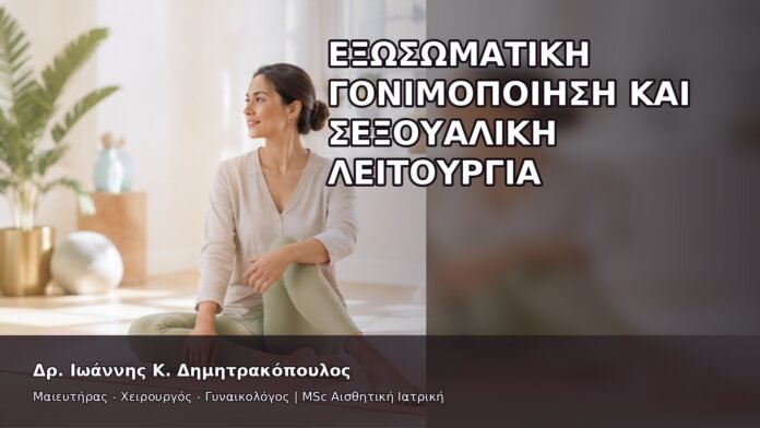 Εξωσωματική Γονιμοποίηση και Σεξουαλική Λειτουργία - Δρ. Ιωάννης Κ. Δημητρακόπουλος