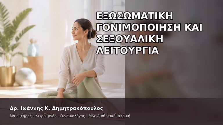 Εξωσωματική Γονιμοποίηση και Σεξουαλική Λειτουργία - Δρ. Ιωάννης Κ. Δημητρακόπουλος