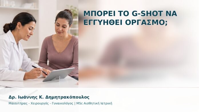 gspot-orgasmos-36 Μπορεί το G-Shot να Εγγυηθεί Οργασμό; - Δρ. Ιωάννης Κ. Δημητρακόπουλος