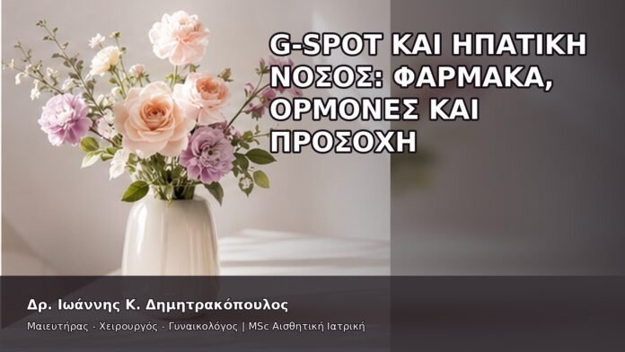 gspot-orgasmos-36-7 G-Spot και Ηπατική Νόσος: Φάρμακα, Ορμόνες και Προσοχή - Δρ. Ιωάννης Κ. Δημητρακόπουλος