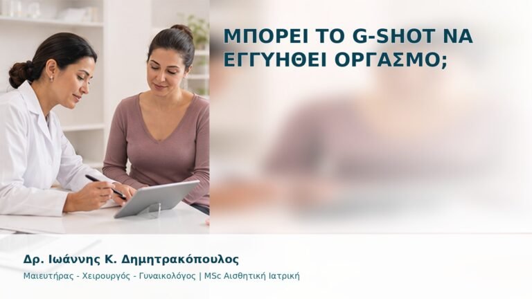 Μπορεί το G-Shot να Εγγυηθεί Οργασμό; - Δρ. Ιωάννης Κ. Δημητρακόπουλος