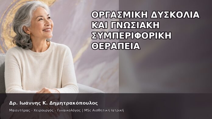 gspot-orgasmos-36-8 Οργασμική Δυσκολία και Γνωσιακή Συμπεριφορική Θεραπεία - Δρ. Ιωάννης Κ. Δημητρακόπουλος